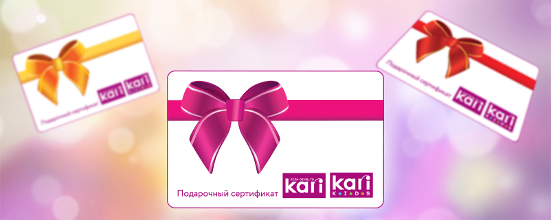 Подарочные сертификаты kari
